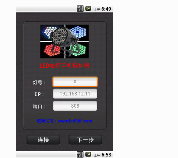 LED帕燈如何使用手機(jī)控制效果圖